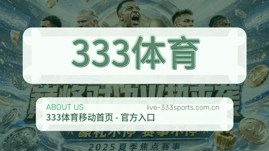 333体育移动看赛服务